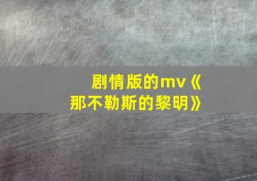 剧情版的mv《那不勒斯的黎明》