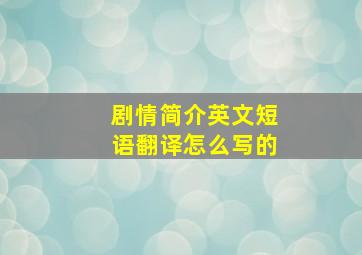 剧情简介英文短语翻译怎么写的