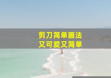 剪刀简单画法又可爱又简单