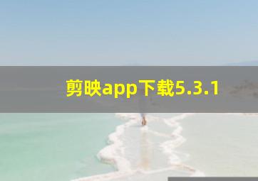 剪映app下载5.3.1