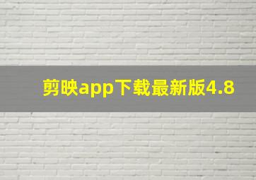 剪映app下载最新版4.8