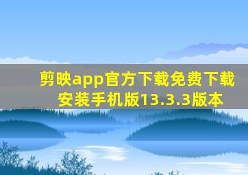 剪映app官方下载免费下载安装手机版13.3.3版本