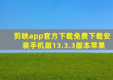 剪映app官方下载免费下载安装手机版13.3.3版本苹果