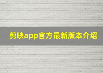 剪映app官方最新版本介绍