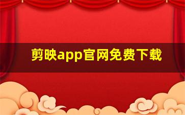 剪映app官网免费下载