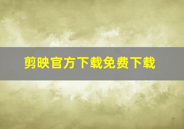 剪映官方下载免费下载