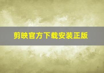 剪映官方下载安装正版