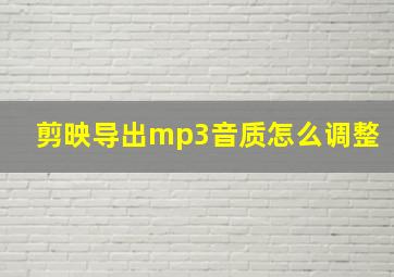 剪映导出mp3音质怎么调整