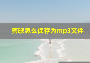 剪映怎么保存为mp3文件