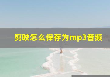 剪映怎么保存为mp3音频