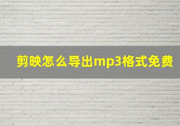 剪映怎么导出mp3格式免费