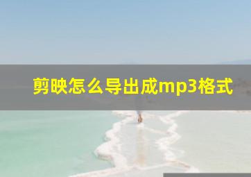 剪映怎么导出成mp3格式