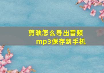 剪映怎么导出音频mp3保存到手机