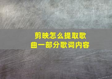 剪映怎么提取歌曲一部分歌词内容