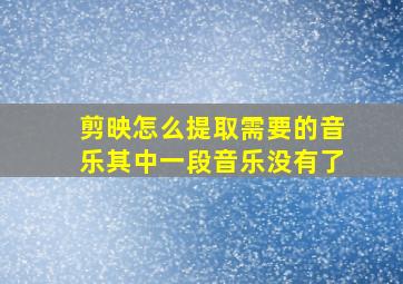 剪映怎么提取需要的音乐其中一段音乐没有了