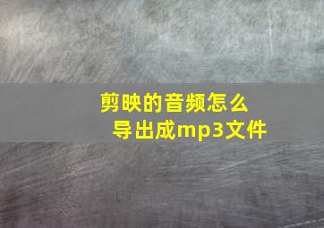 剪映的音频怎么导出成mp3文件