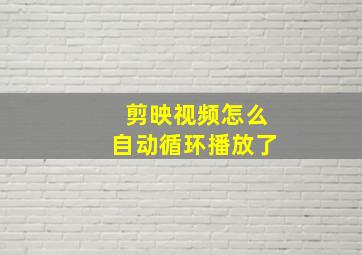 剪映视频怎么自动循环播放了