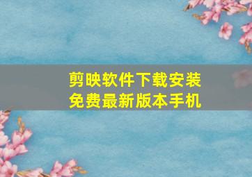 剪映软件下载安装免费最新版本手机