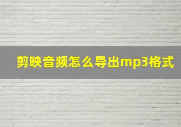 剪映音频怎么导出mp3格式