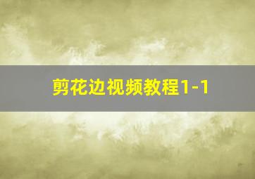 剪花边视频教程1-1