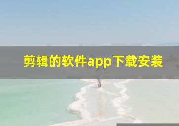 剪辑的软件app下载安装