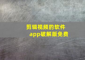 剪辑视频的软件app破解版免费