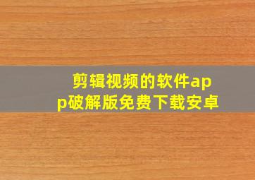 剪辑视频的软件app破解版免费下载安卓