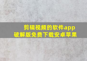 剪辑视频的软件app破解版免费下载安卓苹果