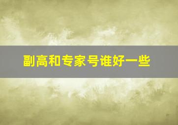 副高和专家号谁好一些