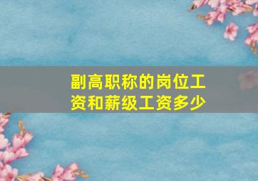 副高职称的岗位工资和薪级工资多少