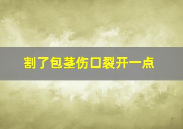 割了包茎伤口裂开一点