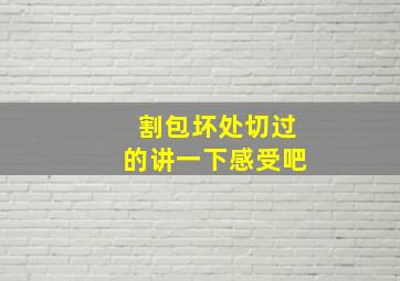 割包坏处切过的讲一下感受吧