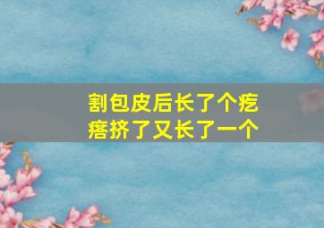 割包皮后长了个疙瘩挤了又长了一个