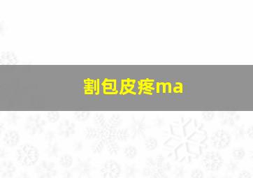 割包皮疼ma