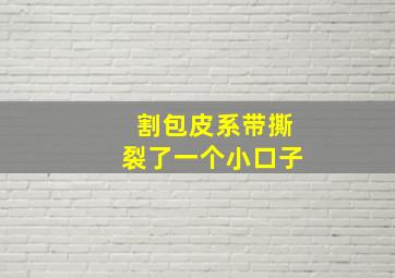 割包皮系带撕裂了一个小口子