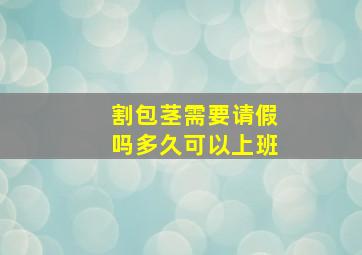 割包茎需要请假吗多久可以上班