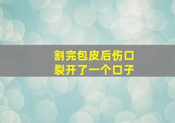 割完包皮后伤口裂开了一个口子