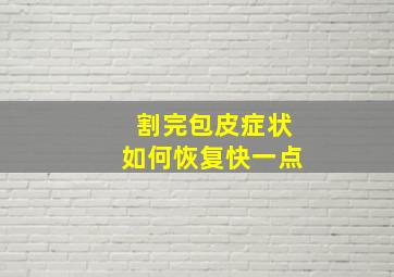 割完包皮症状如何恢复快一点