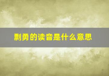 剽勇的读音是什么意思