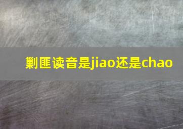 剿匪读音是jiao还是chao