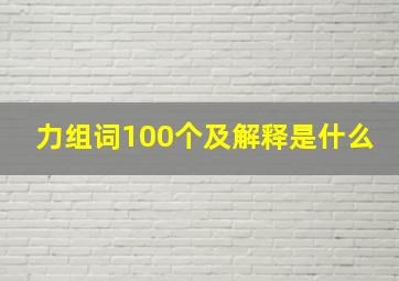 力组词100个及解释是什么