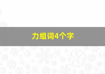 力组词4个字