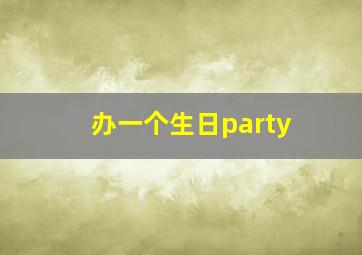 办一个生日party