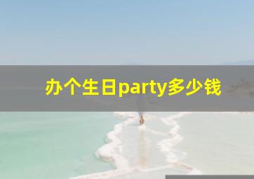 办个生日party多少钱