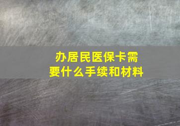 办居民医保卡需要什么手续和材料