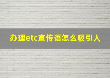 办理etc宣传语怎么吸引人