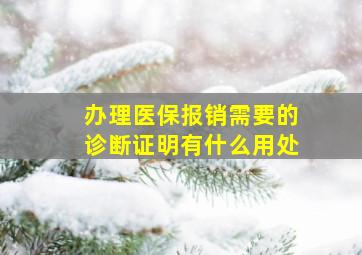 办理医保报销需要的诊断证明有什么用处