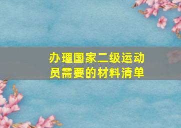 办理国家二级运动员需要的材料清单