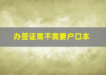 办签证需不需要户口本