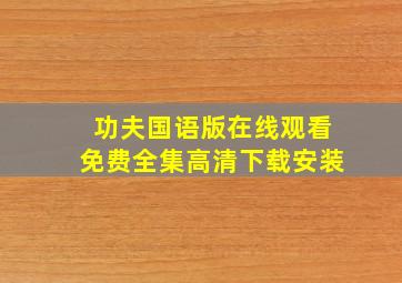 功夫国语版在线观看免费全集高清下载安装